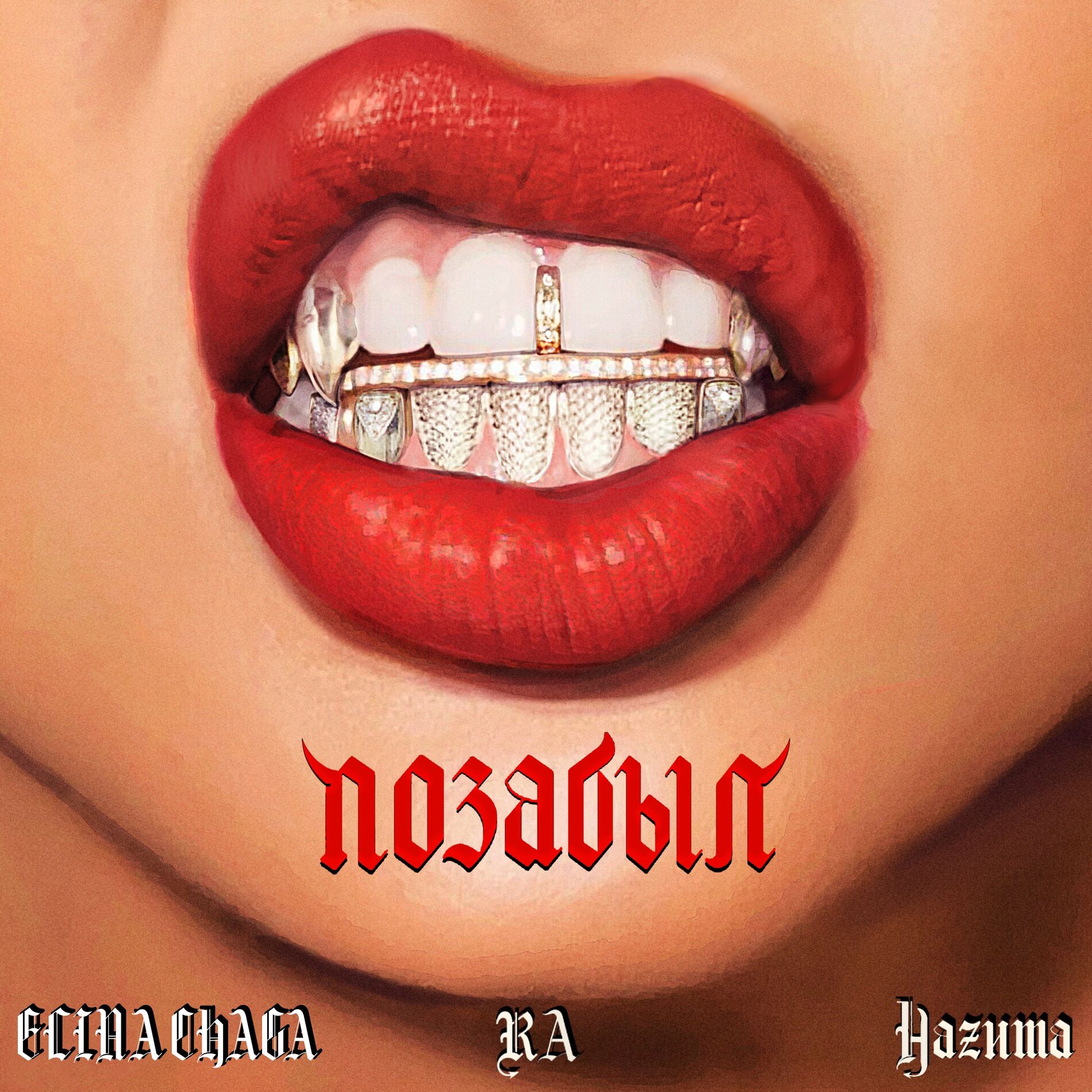 Album cover of Позабыл