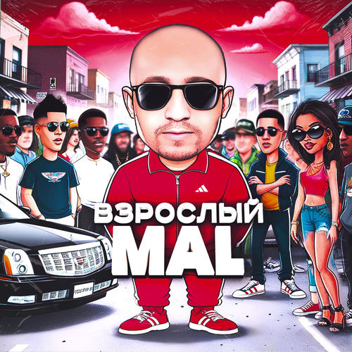 Взрослый