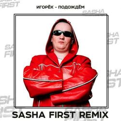 Cover of Подождём (Sasha First Remix)