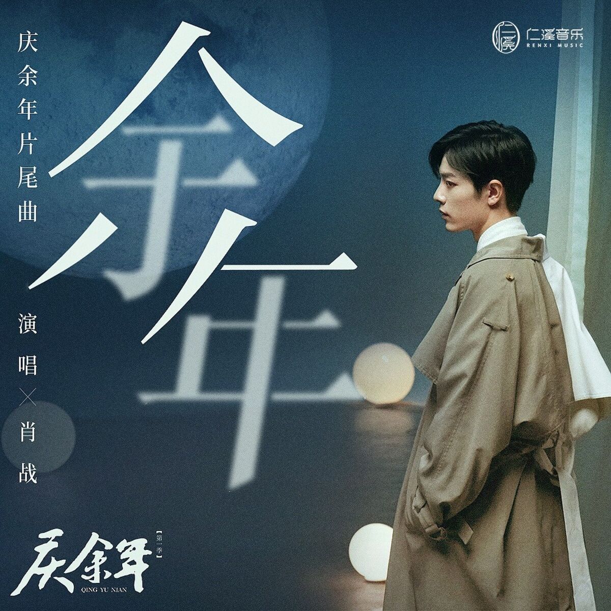 Album cover of 余年