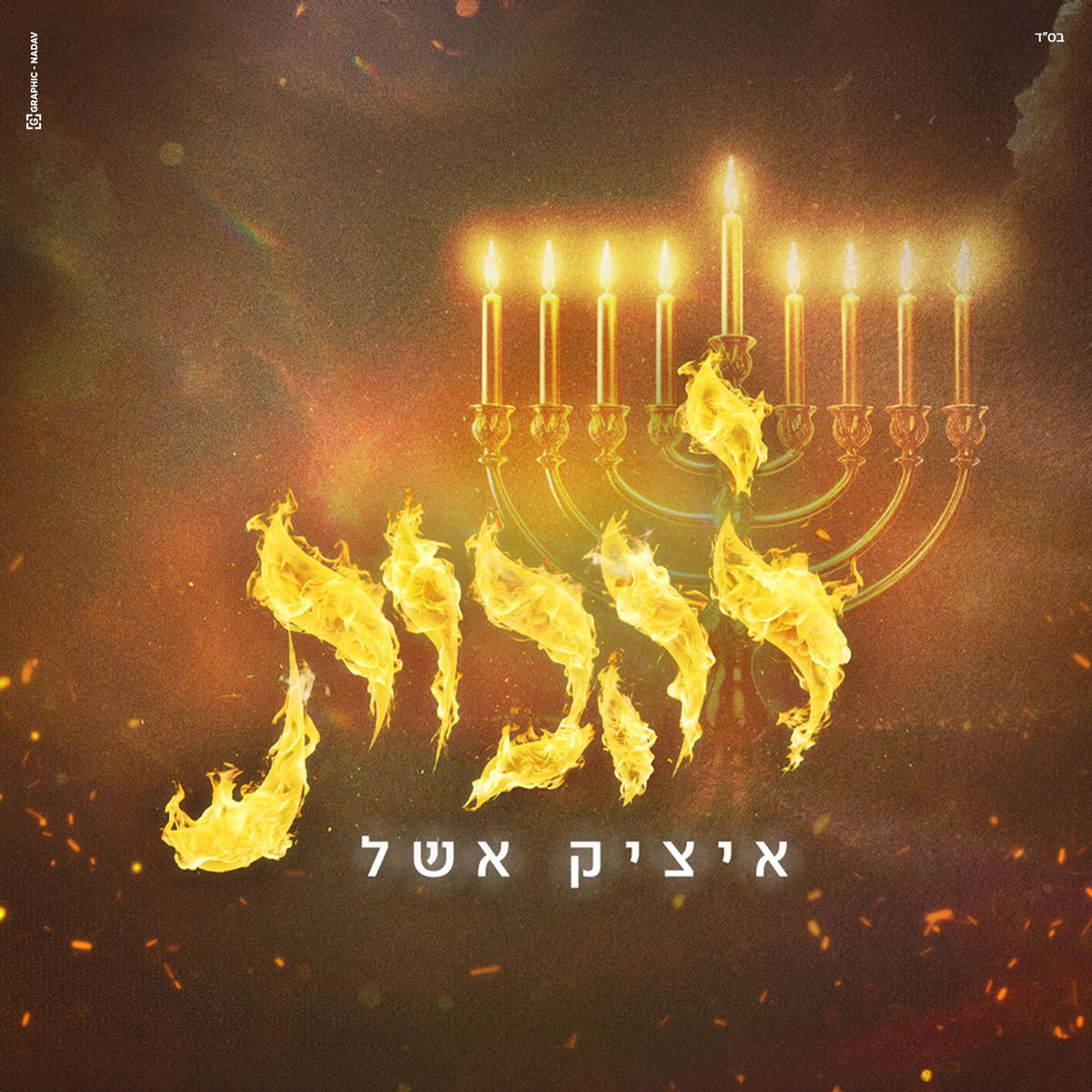 Album cover of להבות