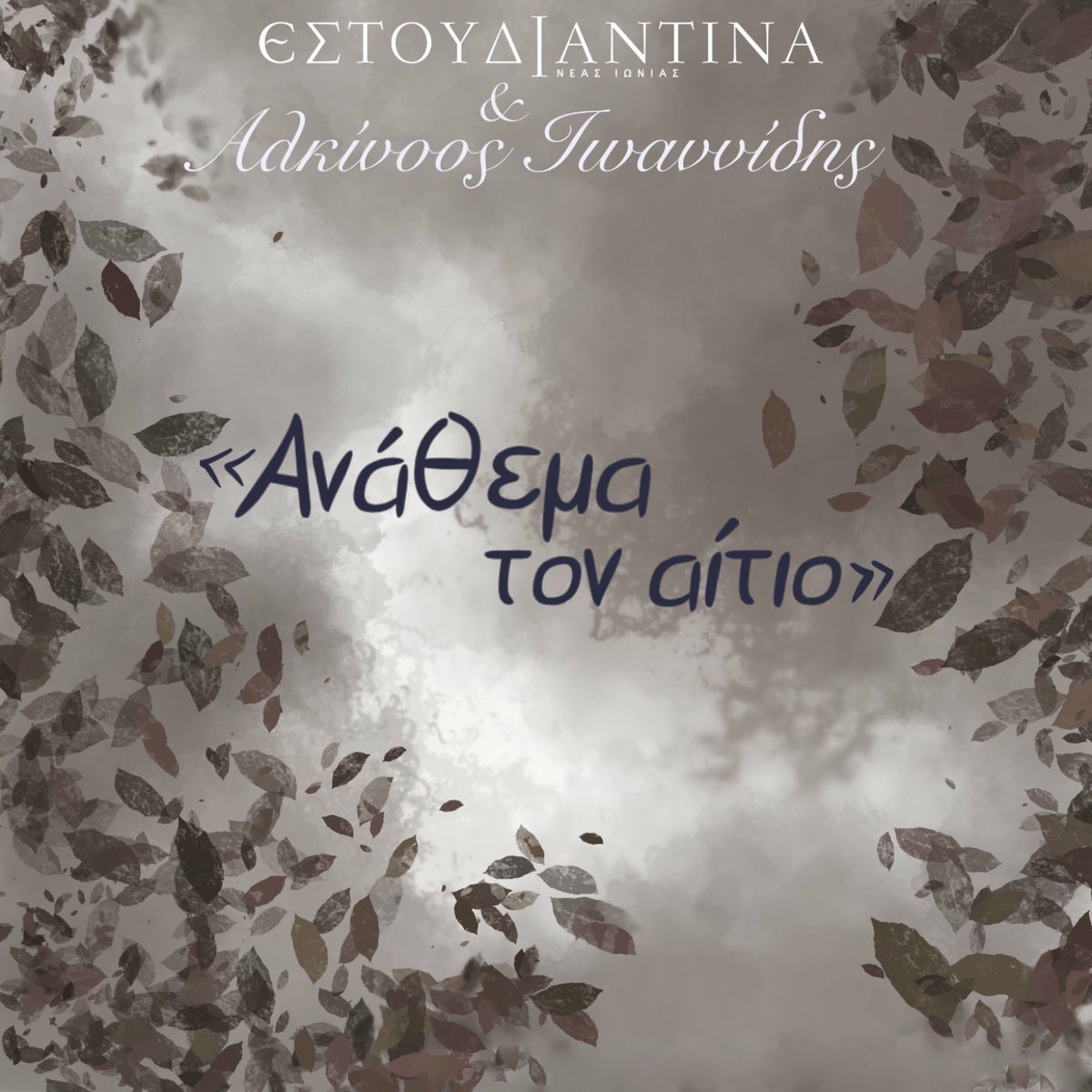Album cover of Anathema Ton Aitio