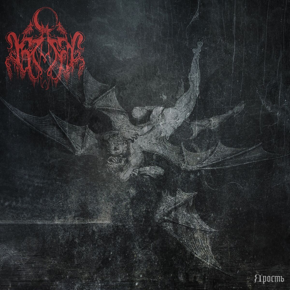 Album cover of Yarost'