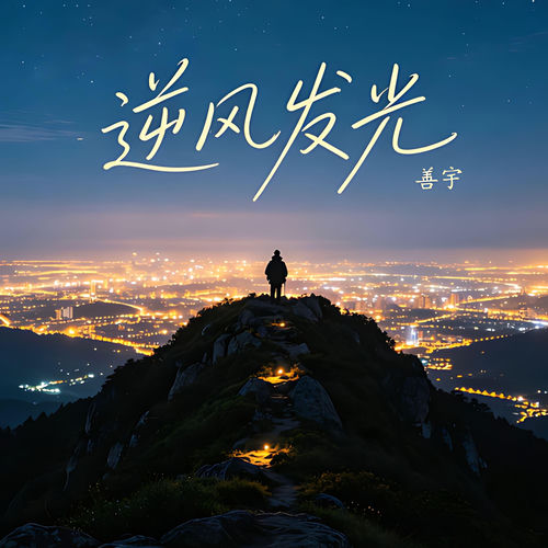 逆风发光