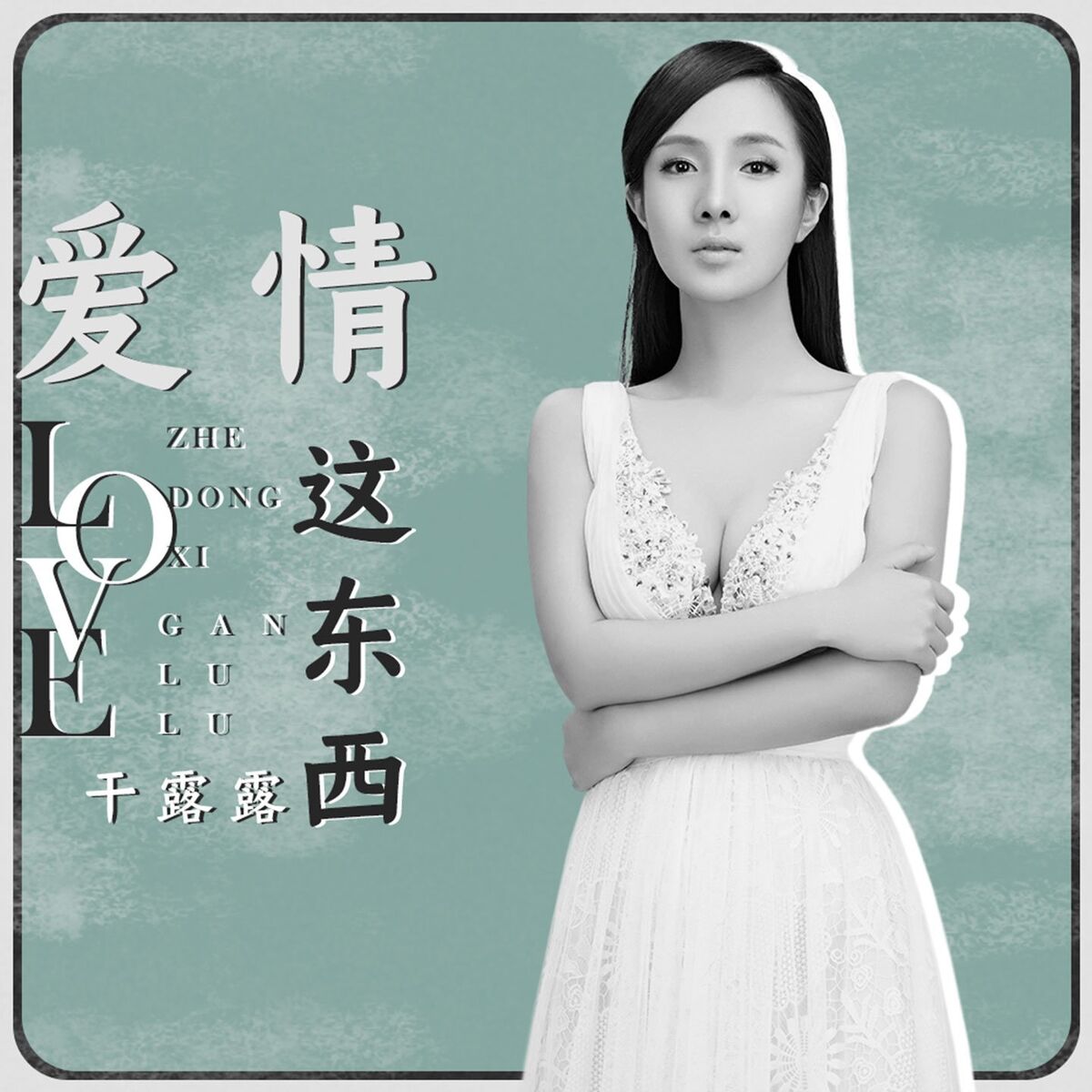 干露露 