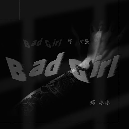 坏Bad女孩Girl