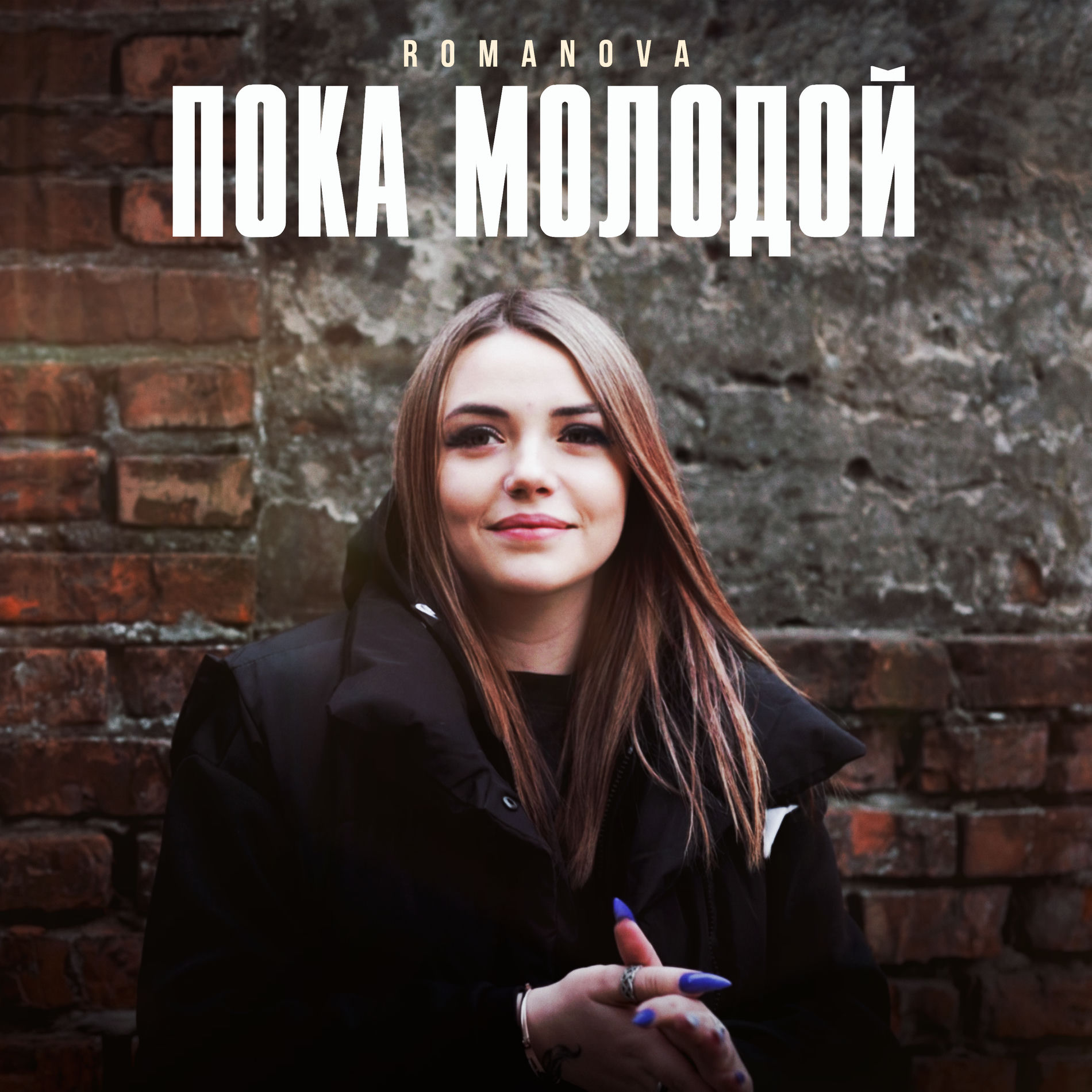 Album cover of Пока молодой