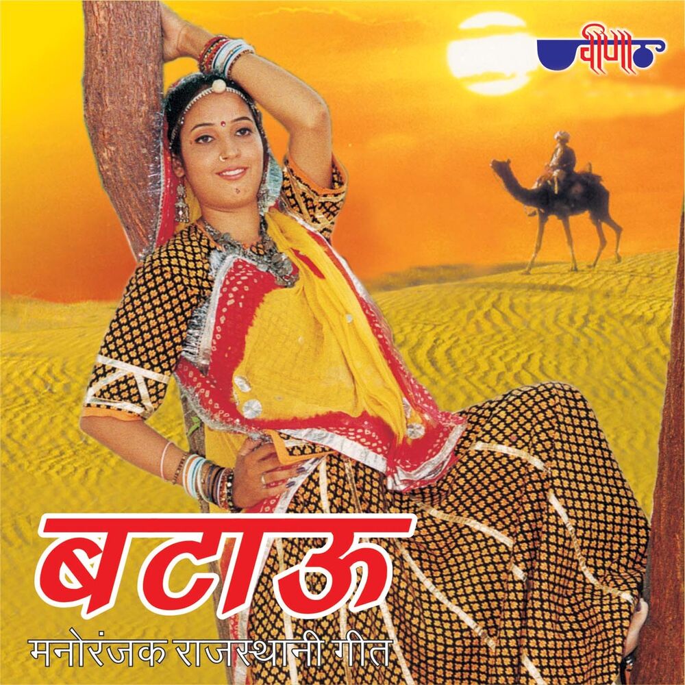 Picture of Batau (Rajasthani Folk Songs)