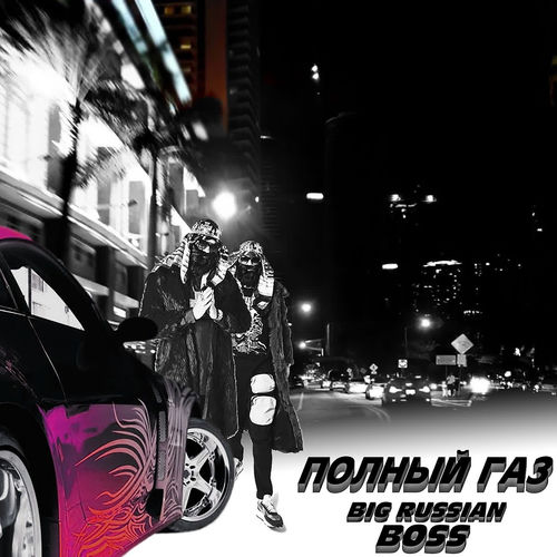ПОЛНЫЙ ГАЗ (Drift phonk jdm basboosted remix) - Big Russian Boss