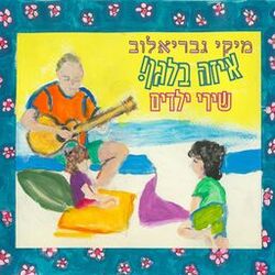 Cover of איזה בלגן