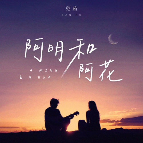 阿明和阿花