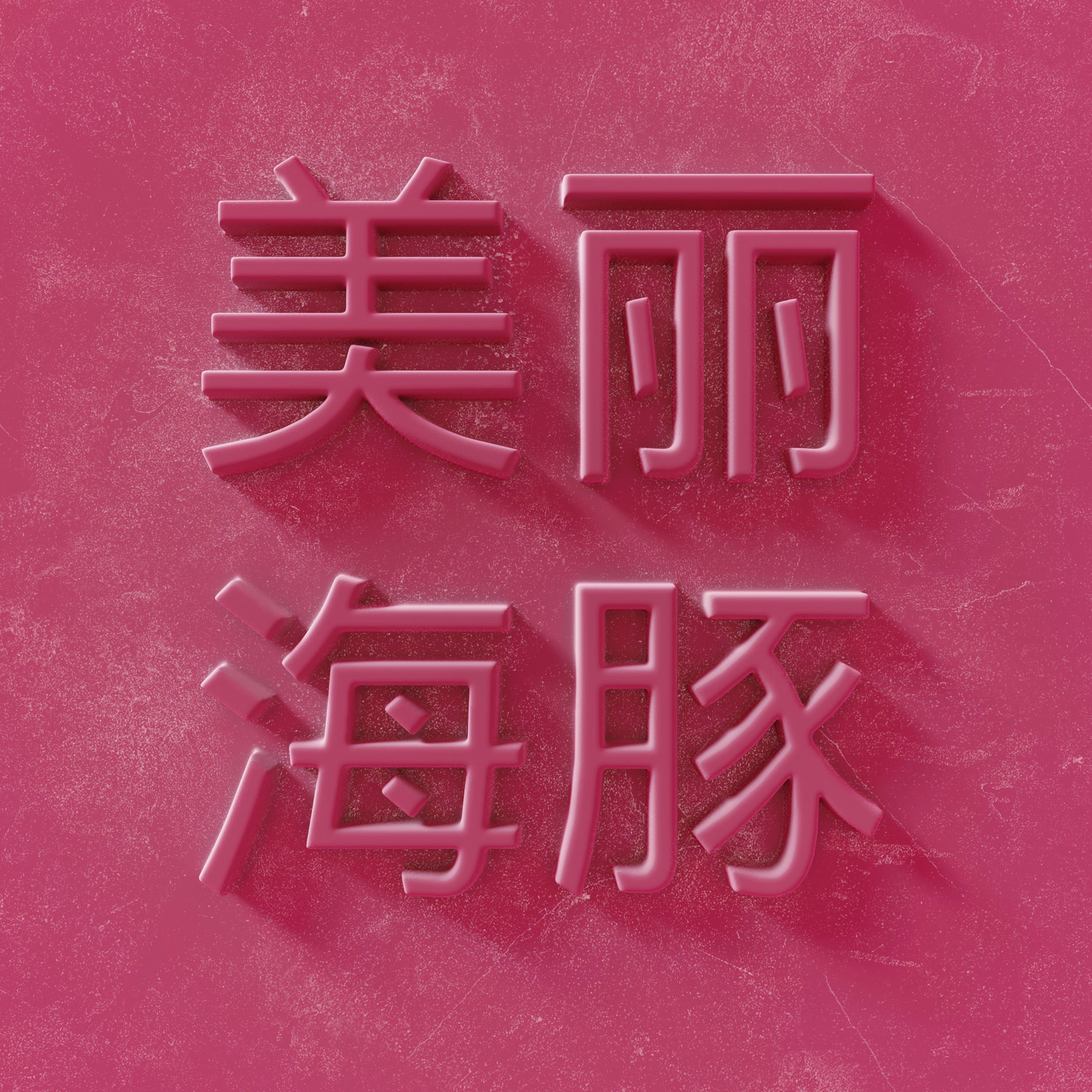 Album cover of Прекрасно