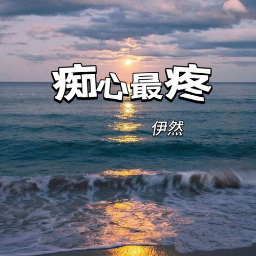 痴心最疼