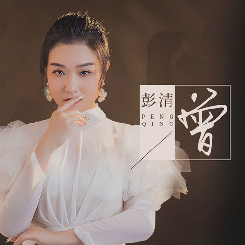 曾