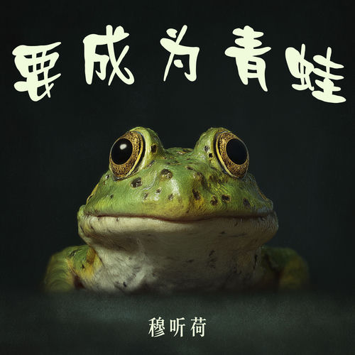 要成为青蛙