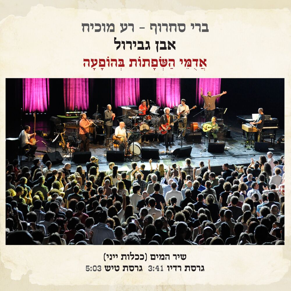 Picture of שיר המים (ככלות ייני) (אדומי השפתות בהופעה)