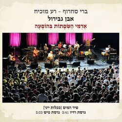 Cover of שיר המים (ככלות ייני) (אדומי השפתות בהופעה)