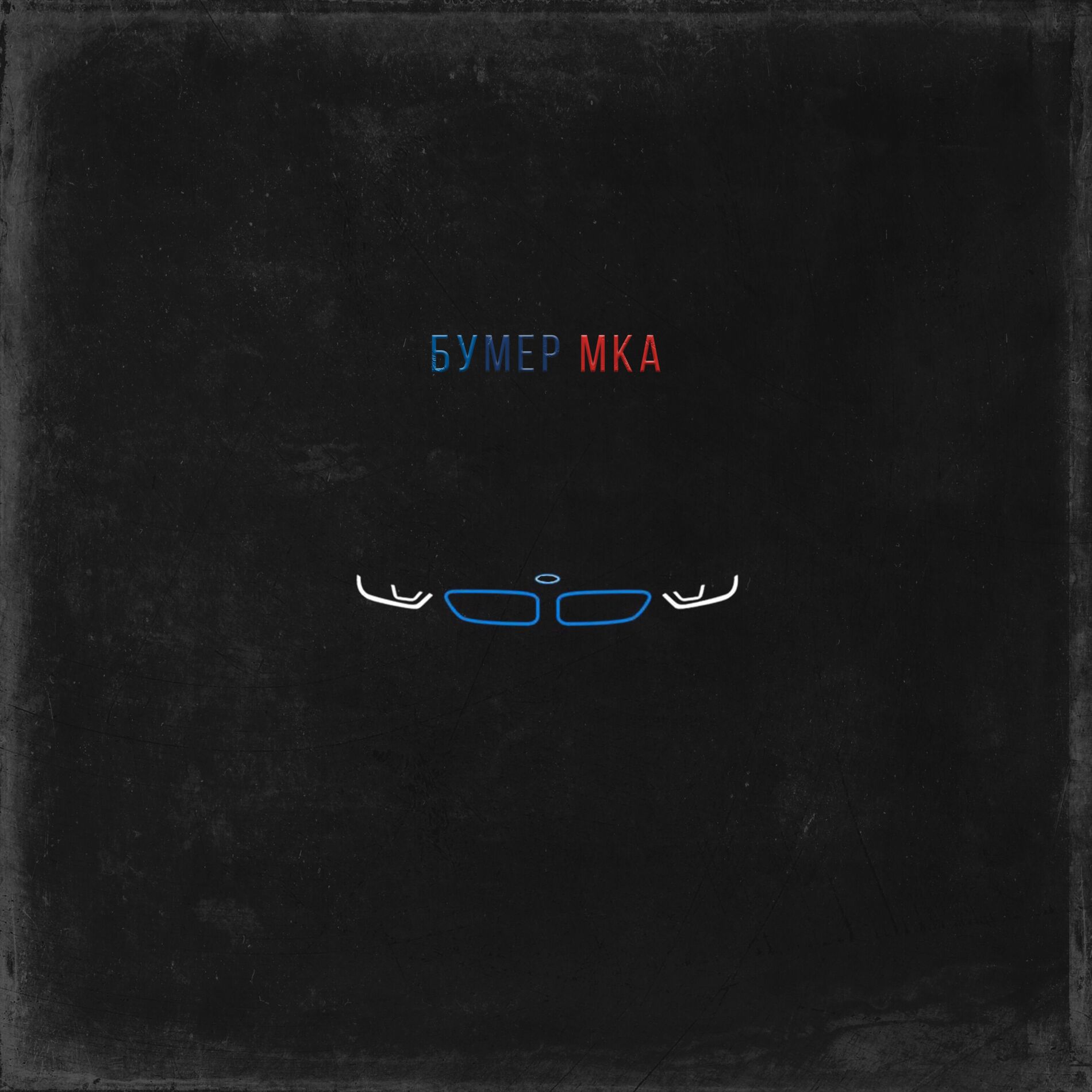 Album cover of Бумер Мка