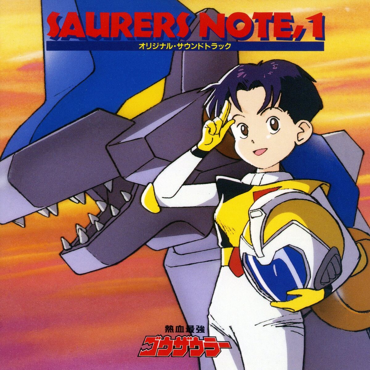 Album cover of Nekketsu Saikyo Go-Saurer Original Motion Picture Soundtrack 1