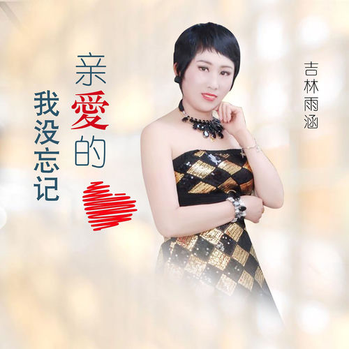 亲爱的我没忘记