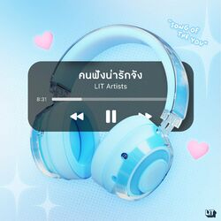 Cover of คนฟังน่ารักจัง (Song Of The You)