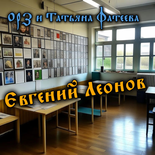 Евгений Леонов