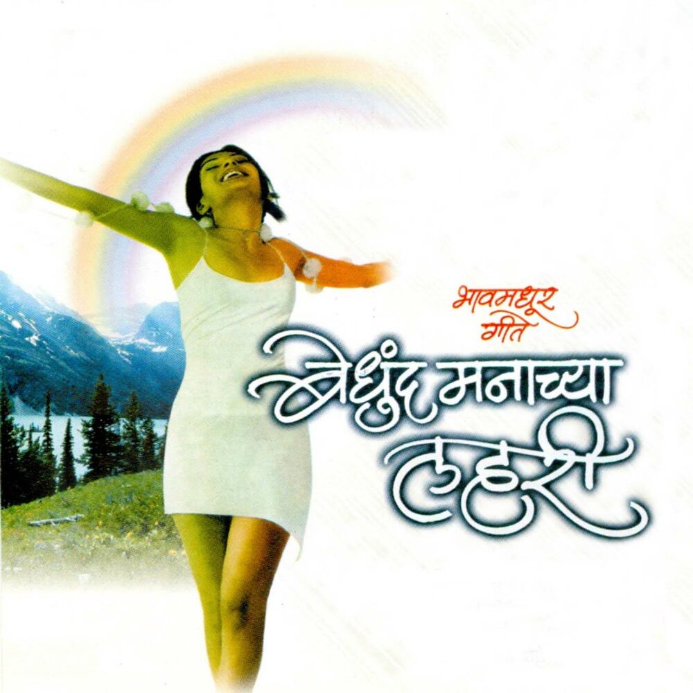 Picture of Bedhund Manachya Lahri (Bhavmadhur Geet)