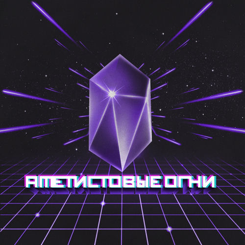 Аметистовые огни