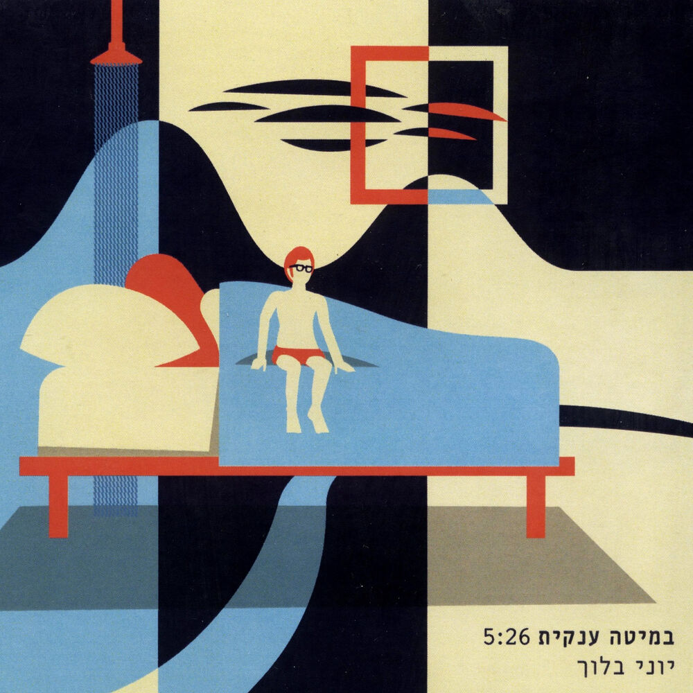 Picture of במיטה ענקית