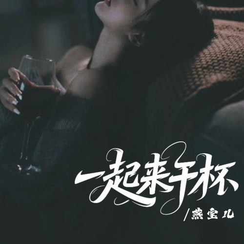 一起来干杯