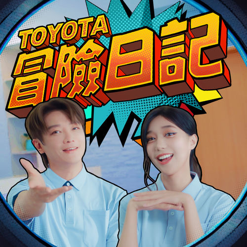 Toyota 冒險日記