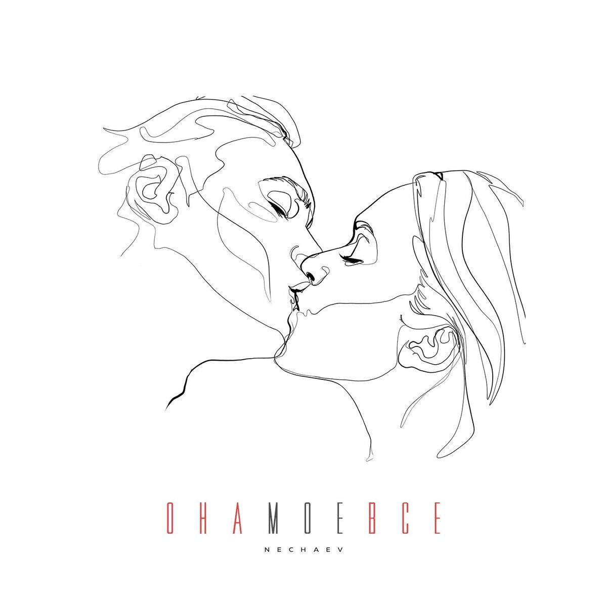 Album cover of Она моё всё