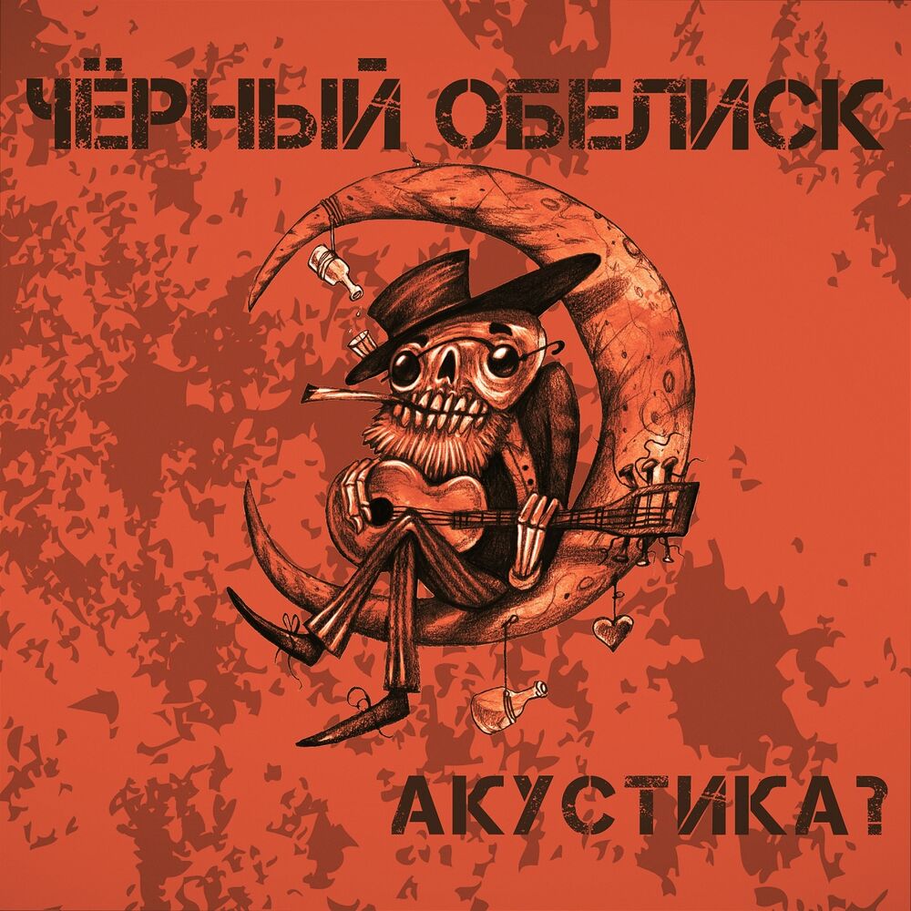Picture of Акустика 2? (Acoustic Version)