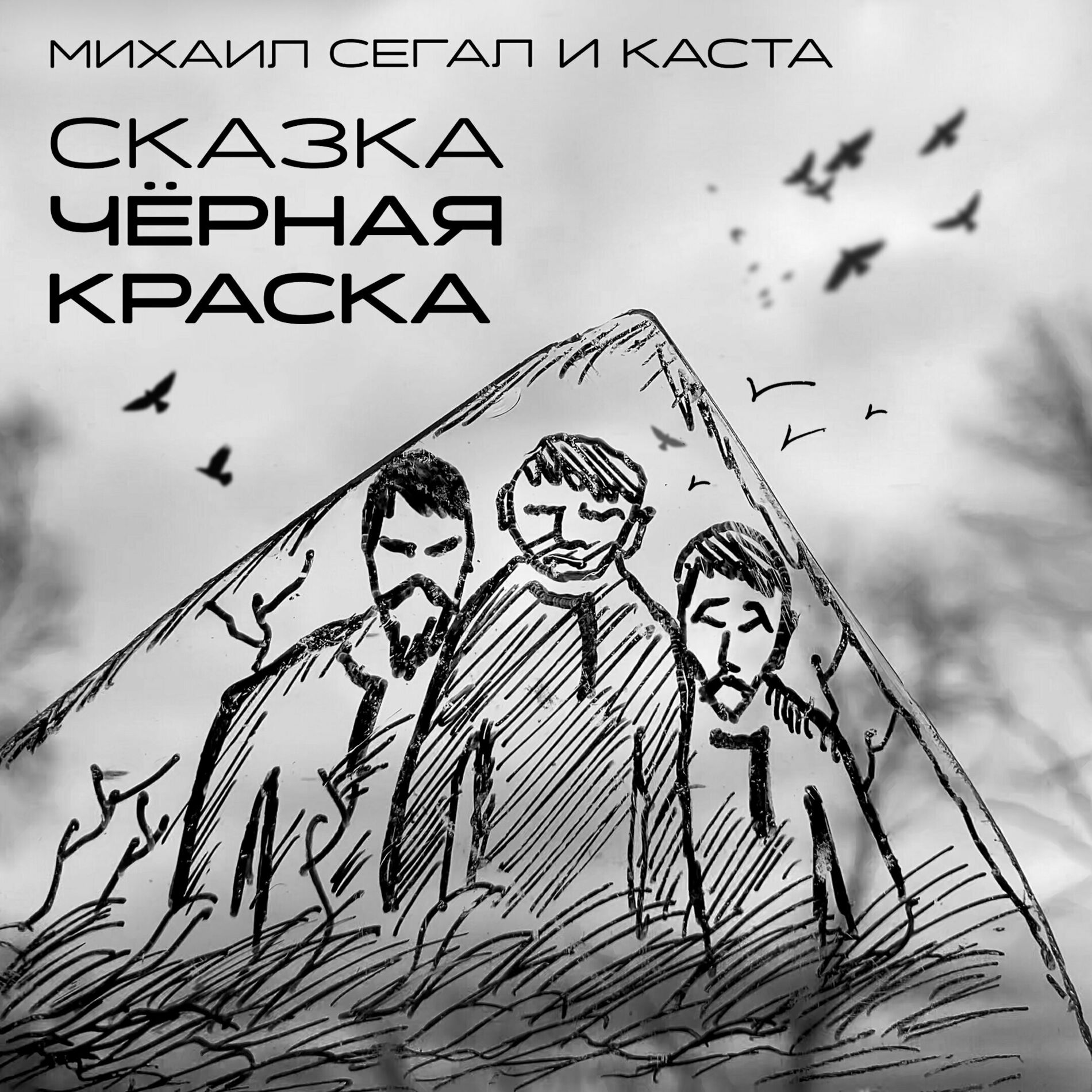 Album cover of Сказка Чёрная Краска
