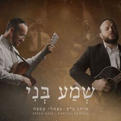 Cover of Sh'ma Beni (feat. Naftali Kempeh)