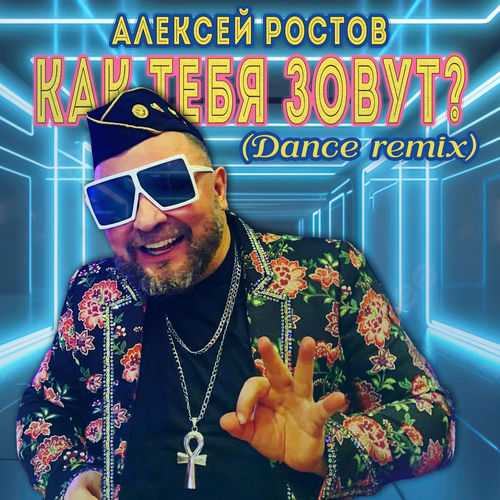 Как тебя зовут? (Dance Remix)