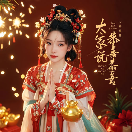 大家说恭喜恭喜