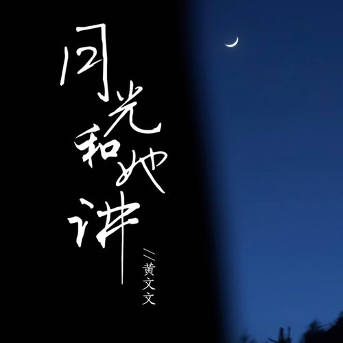 月光和她讲