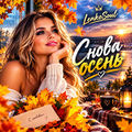 Снова осень