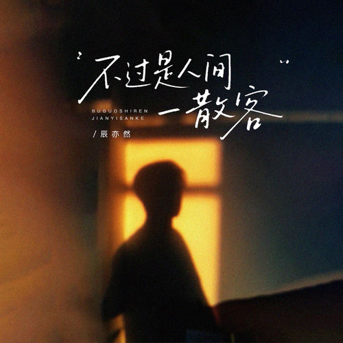 不过是人间一散客