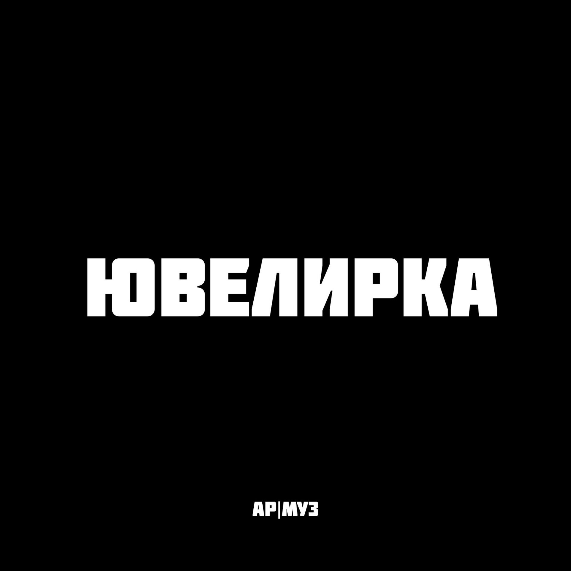 Album cover of ЮВЕЛИРКА