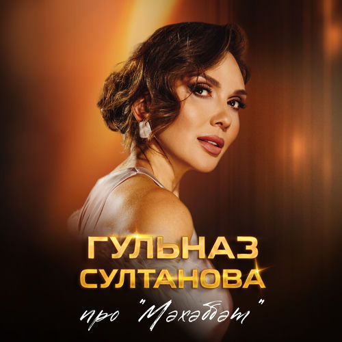 Про "Мэхэббэт"