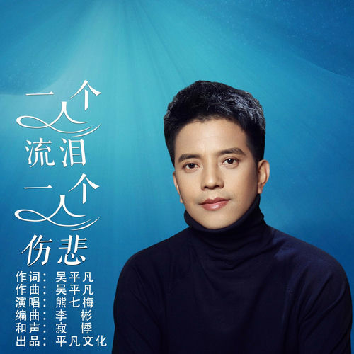 一个人流泪一个人伤悲