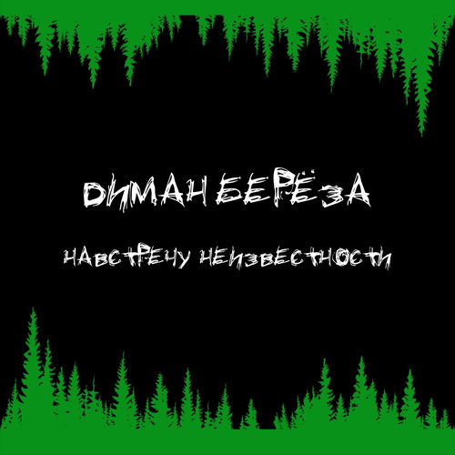 Навстречу неизвестности (УХХБ5,5 2 раунд)