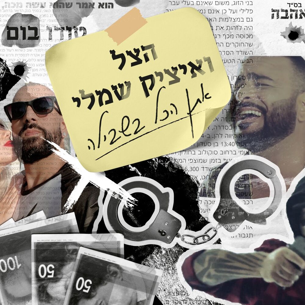Picture of אתן הכל בשבילה