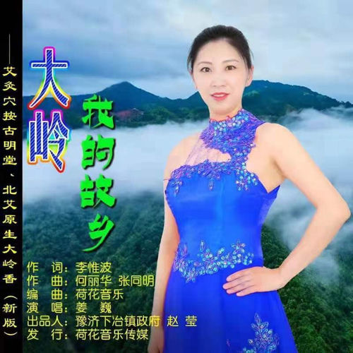 大岭我的故乡 (新版)