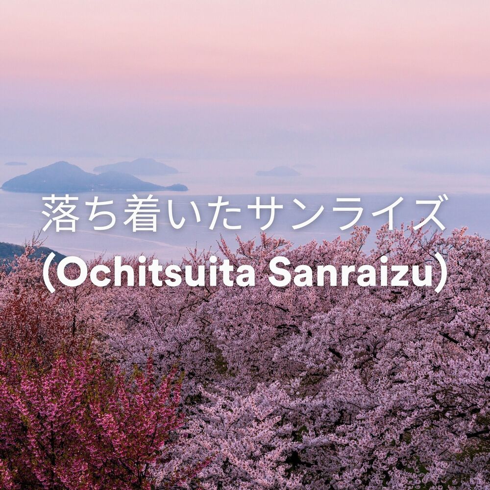 Picture of 落ち着いたサンライズ (Ochitsuita Sanraizu)
