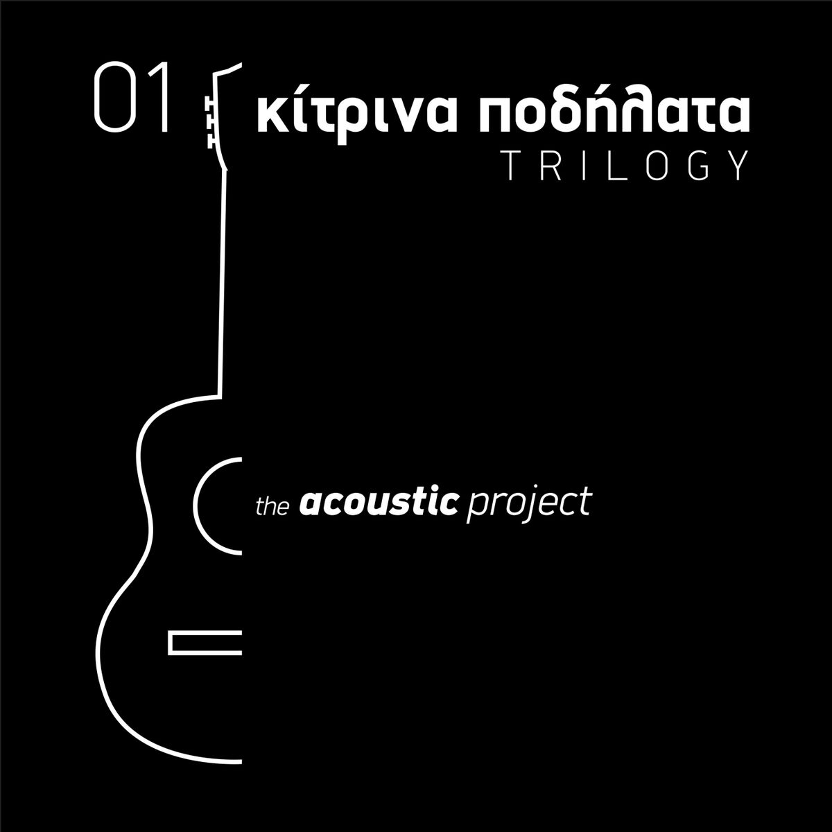 Album cover of Kitrina Podilata Trilogy, Vol. 1 (The Acoustic Project)