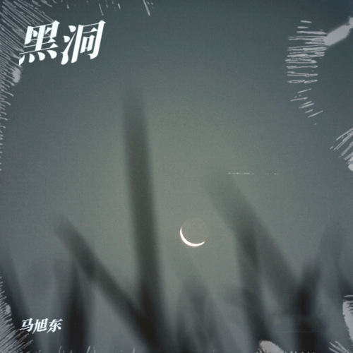 黑洞