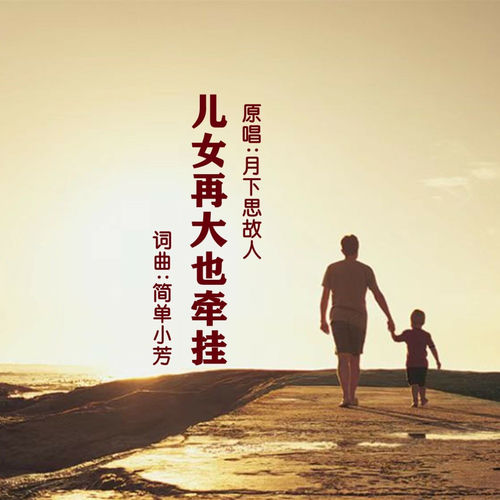 儿女再大也牵挂
